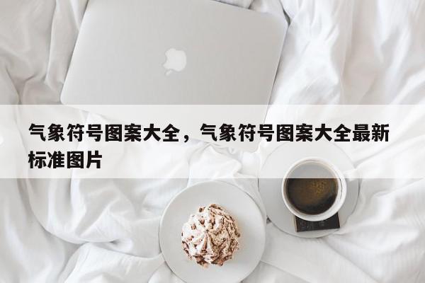 气象符号图案大全，气象符号图案大全最新 标准图片-第1张图片-我家生活百科