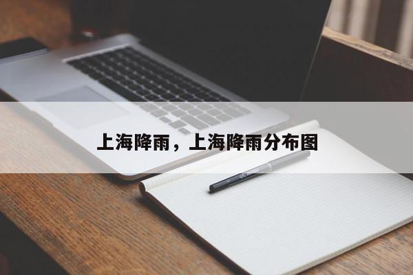 上海降雨，上海降雨分布图-第1张图片-我家生活百科