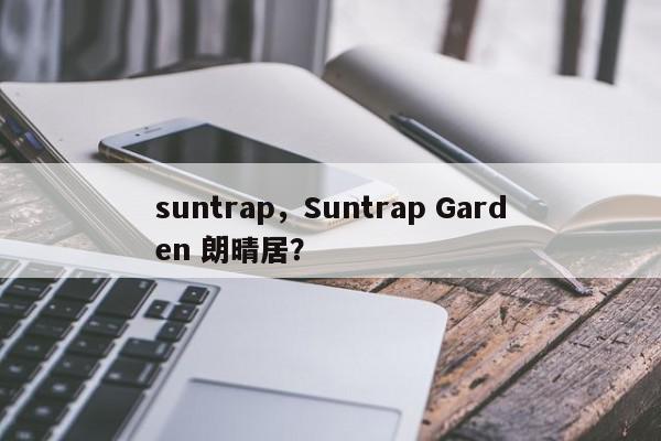 suntrap，Suntrap Garden 朗晴居？-第1张图片-我家生活百科