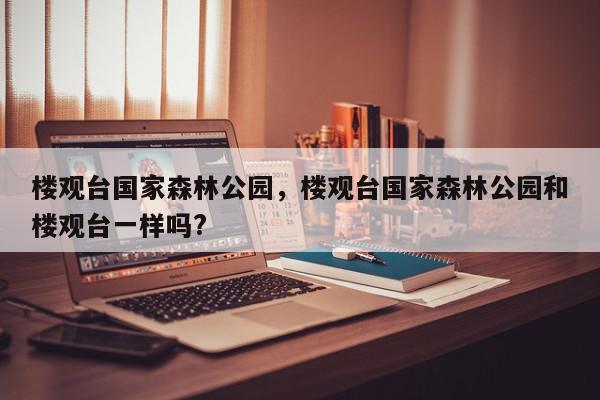 楼观台国家森林公园，楼观台国家森林公园和楼观台一样吗?-第1张图片-我家生活百科