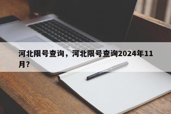 河北限号查询，河北限号查询2024年11月？-第1张图片-我家生活百科